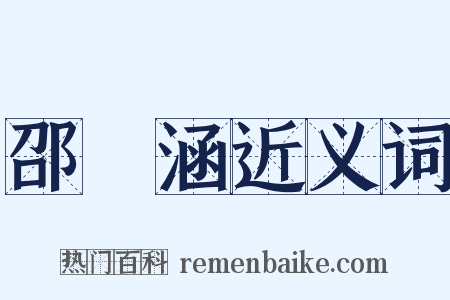 邵晉涵近义词是什么意思的图片